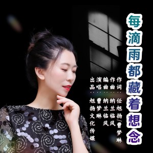 Listen to 每滴雨都藏着想念 (伴奏) song with lyrics from 曹梦琳