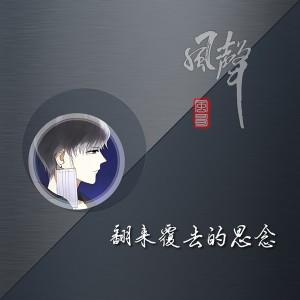 Listen to 翻来覆去的思念 (完整版) song with lyrics from 风哥