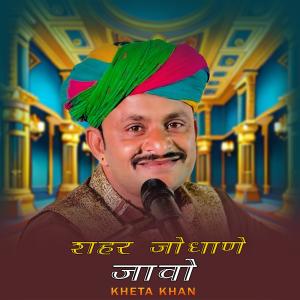 收聽Kheta Khan的Shar Jodhane Javo Mahindra Tractor Lavo歌詞歌曲