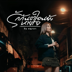Album รักกันตอนยังหายใจ - Single oleh กิม ชญาภา