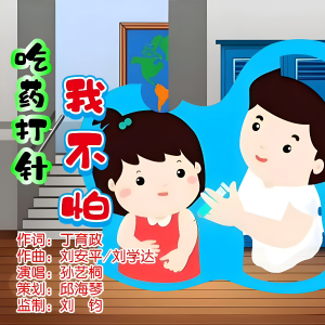 Listen to 吃药打针我不怕 (完整版) song with lyrics from 邱海琴