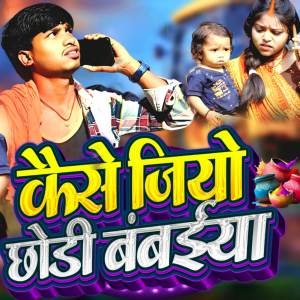 ดาวน์โหลดและฟังเพลง Kaise Jio Chhodi Ke Bambaiya พร้อมเนื้อเพลงจาก Vikash Rangila