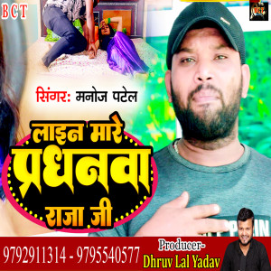 Album Line Maare Pardhanwa Raja Ji from Manoj Patel