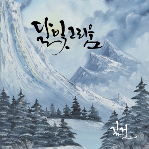 Listen to 月光思念 song with lyrics from Kil Gun