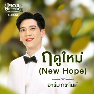 收聽อาร์ม กรกันต์的ฤดูใหม่ (New Hope)歌詞歌曲