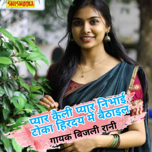Bijli Rani的专辑Pyar Kaili Pyar Nibhail Toka Hirday Me Baithail