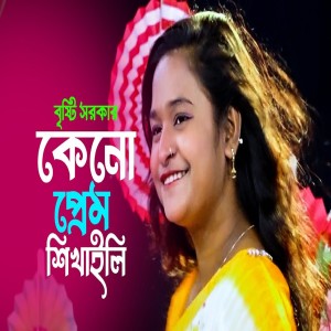 Dengarkan কোনো প্রেম শিখাইলা lagu dari Master Saleem dengan lirik