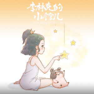 Dengarkan 《晚秋》 (动画《李林克的小馆》片尾曲) lagu dari 汤启婧 dengan lirik