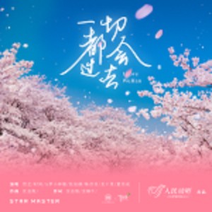 收聽賀藝的一切都會過去歌詞歌曲