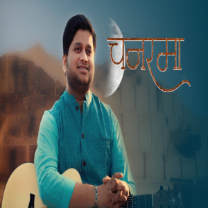 收聽Sushant Asthana的Chanarma歌詞歌曲