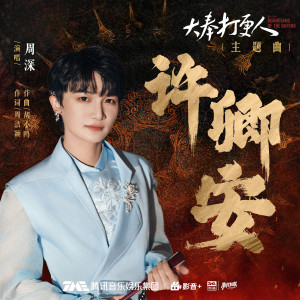 Dengarkan lagu 许卿安 nyanyian 周深 dengan lirik