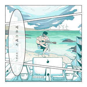 Listen to 떠나는 날 날씨 맑음 song with lyrics from 장태화