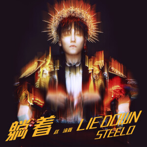 收聽趙泳鑫的邪念歌詞歌曲