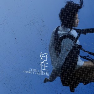 Listen to 好在 ("问题餐厅"片尾曲) song with lyrics from 陈粒