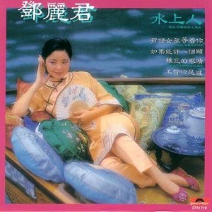 收聽鄧麗君的女人的勇氣歌詞歌曲