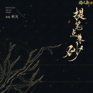 Album 提笔点朱砂 from 树风