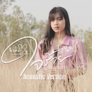 Album ใจร้าย (Acoustic Version) (Explicit) from นิวส์เตย สุชาดา