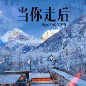 收聽Piggy的當你走後 (伴奏)歌詞歌曲