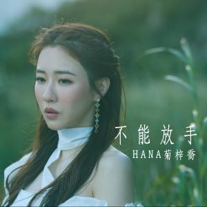 收聽HANA 菊梓喬的不能放手 (電視劇《使徒行者3》片尾曲)歌詞歌曲