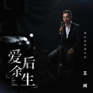 Listen to 爱后余生 (伴奏) song with lyrics from 曼里