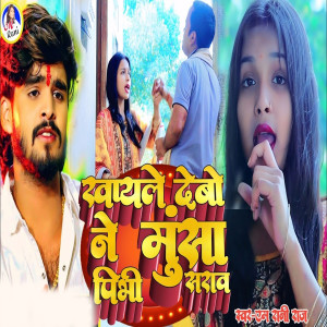 Listen to Khayle Debo Ne Munsa Pibhi Sarab song with lyrics from M Rani Raj