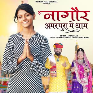 Monika Mali的專輯Nagor Me Dham Amarpura (feat. Anjali Mali)