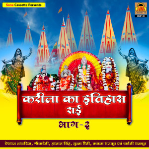 ดาวน์โหลดและฟังเพลง Karila Ka Itihas พร้อมเนื้อเพลงจาก Deshraj Narvariya
