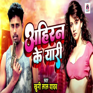 Album Ahiran Ke Yaari from Khuni Lal Yadav