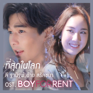 ดาวน์โหลดและฟังเพลง ที่สุดในโลก (เพลงประกอบซีรีส์ BOY FOR RENT ผู้ชายให้เช่า) พร้อมเนื้อเพลงจาก Lee Thanat