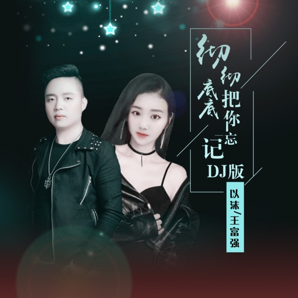 彻彻底底把你忘记（DJ伟然版） (伴奏)