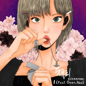 Listen to I(Feat.Owen,Ned) song with lyrics from 채리 (chaeree)