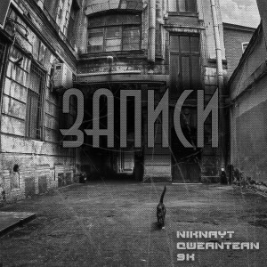 Album Записи from NIKNAYT