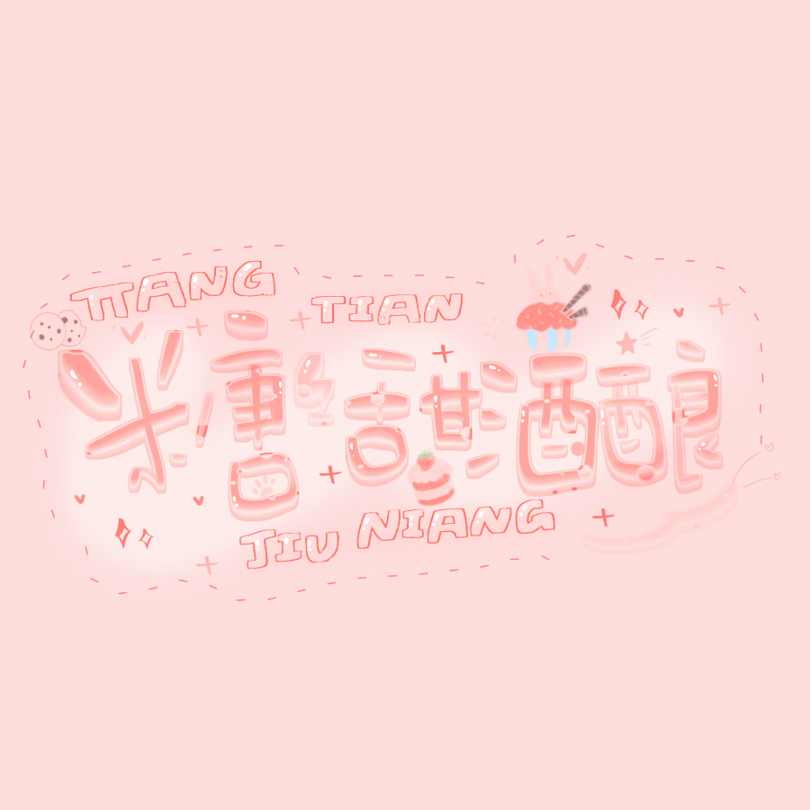糖糖甜酒酿