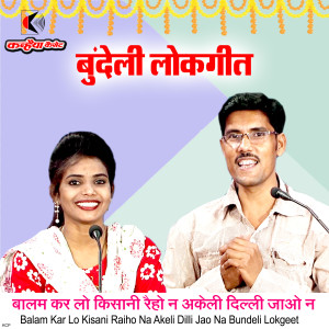 Listen to Balam Kar Lo Kisani Raiho Na Akeli Dilli Jao Na Bundeli Lokgeet song with lyrics from Dr. G P Suman