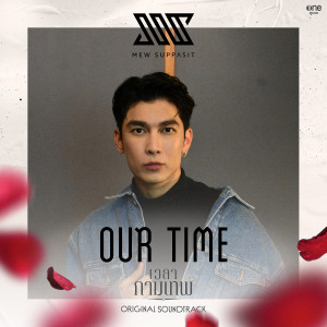 อัลบัม Our Time - Single ศิลปิน มิว ศุภศิษฏ์