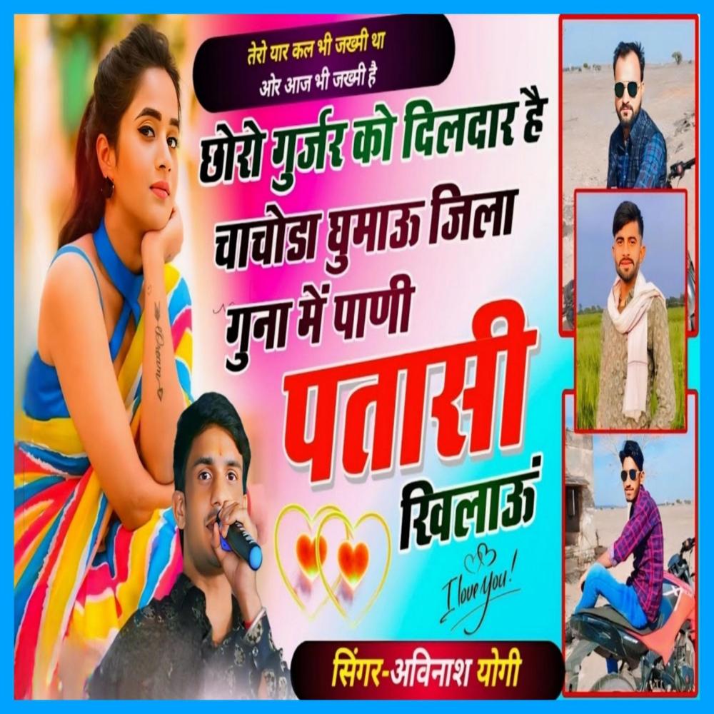 Chanchoda Ghumaun Jila Guna Me Pani Patasi Khilaun