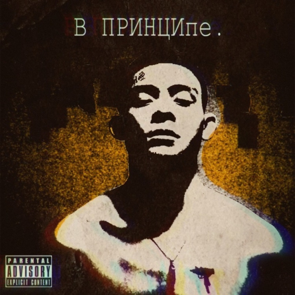 В принципе (Explicit)