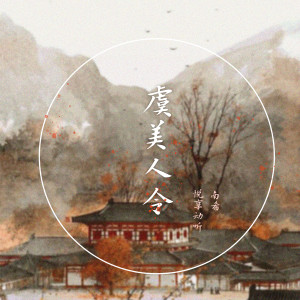 Dengarkan lagu 虞美人令 nyanyian 悦享动听 dengan lirik