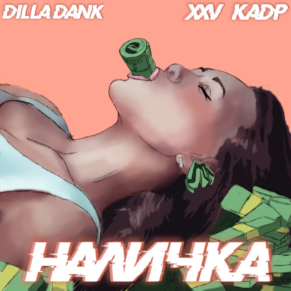 Наличка (Explicit)