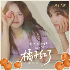 Album 橘子红了 from 橘子汽水
