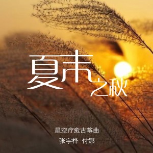 付娜的專輯夏末之秋