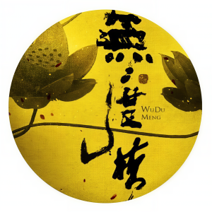 Album 无度梦 from 慕寒