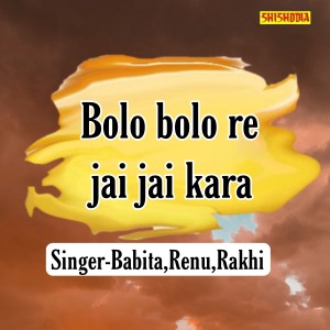 收听Babita的Bolo Bolo Re Jai Jai  Kara歌词歌曲