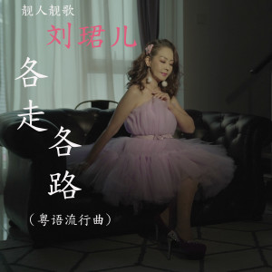 Album 各走各路 from Evon Low (刘珺儿)