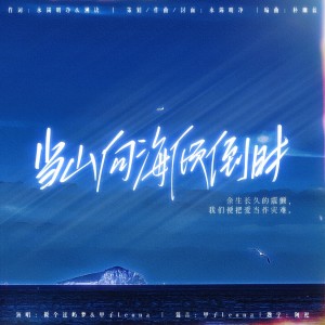 Listen to 当山向海倾倒时 (完整版) song with lyrics from 永錫明净