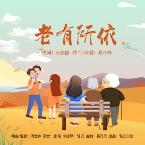 Listen to 老有所依 (完整版) song with lyrics from 易丹丹