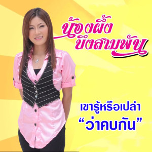 ดาวน์โหลดและฟังเพลง รักที่คอยอย่างน้อยใจ พร้อมเนื้อเพลงจาก น้องผึ้ง บึงสามพัน