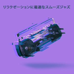 收聽ジャズ音楽アカデミー的ソフトライト歌詞歌曲