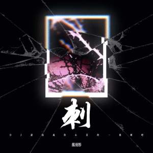 Album 刺 (DJ让我成为你心里的一根刺吧) oleh 戴羽彤