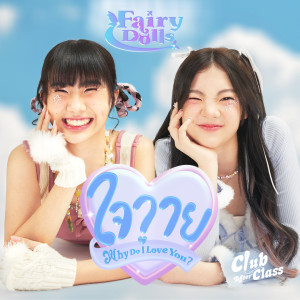 Listen to ใจวาย (Why Do I Love You?) song with lyrics from Fairy Dolls